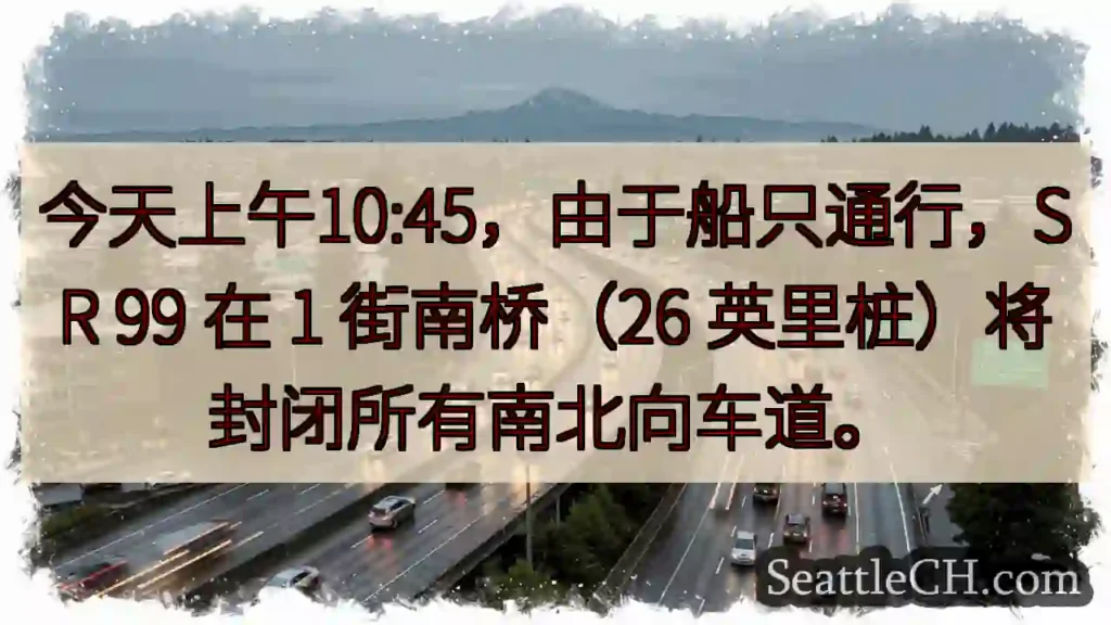 SR 99 南桥封闭!注意绕行。