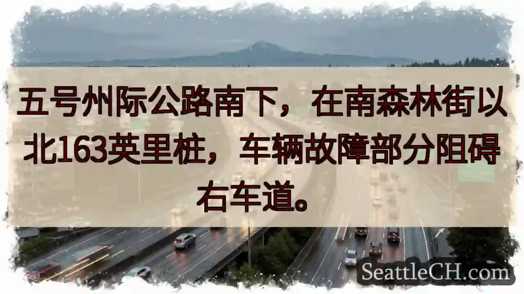 I-5 南下:163 英里路段,右车道受阻