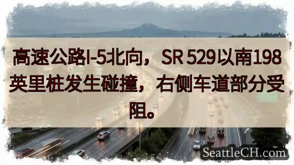 I-5北：事故！SR 529以南198英里