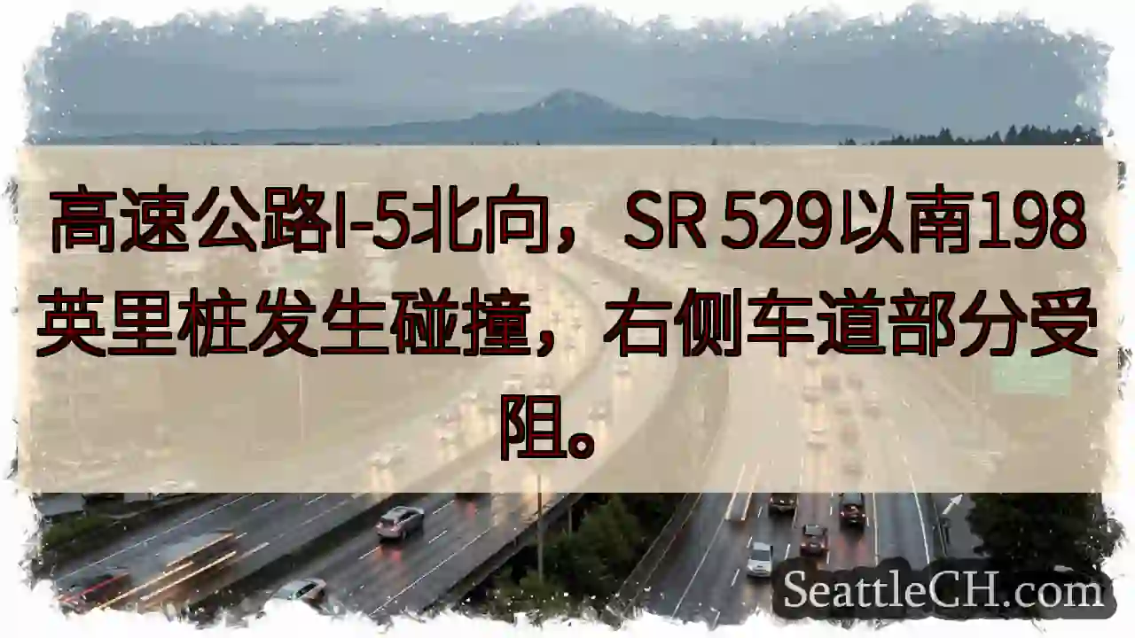 I-5北：事故！SR 529以南198英里