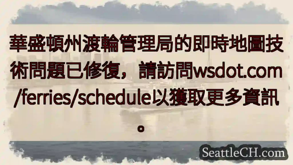 渡輪地圖已修復！查看最新資訊