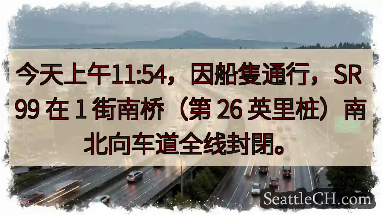 SR 99 1街南桥封閉！船隻通行中