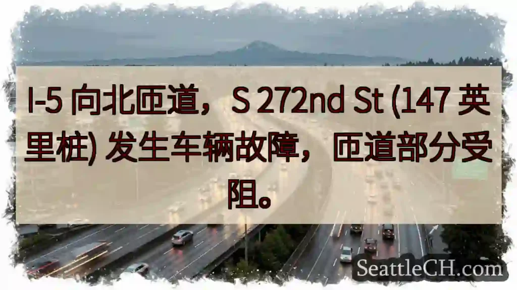 I-5 北匝道：车辆故障，部分受阻