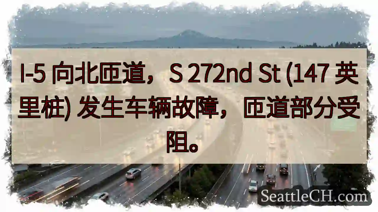 I-5 北匝道：车辆故障，部分受阻