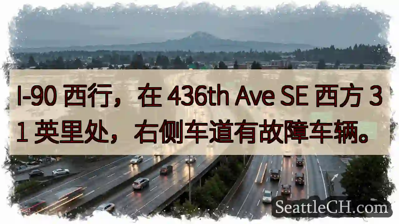 I-90西行，故障车辆！