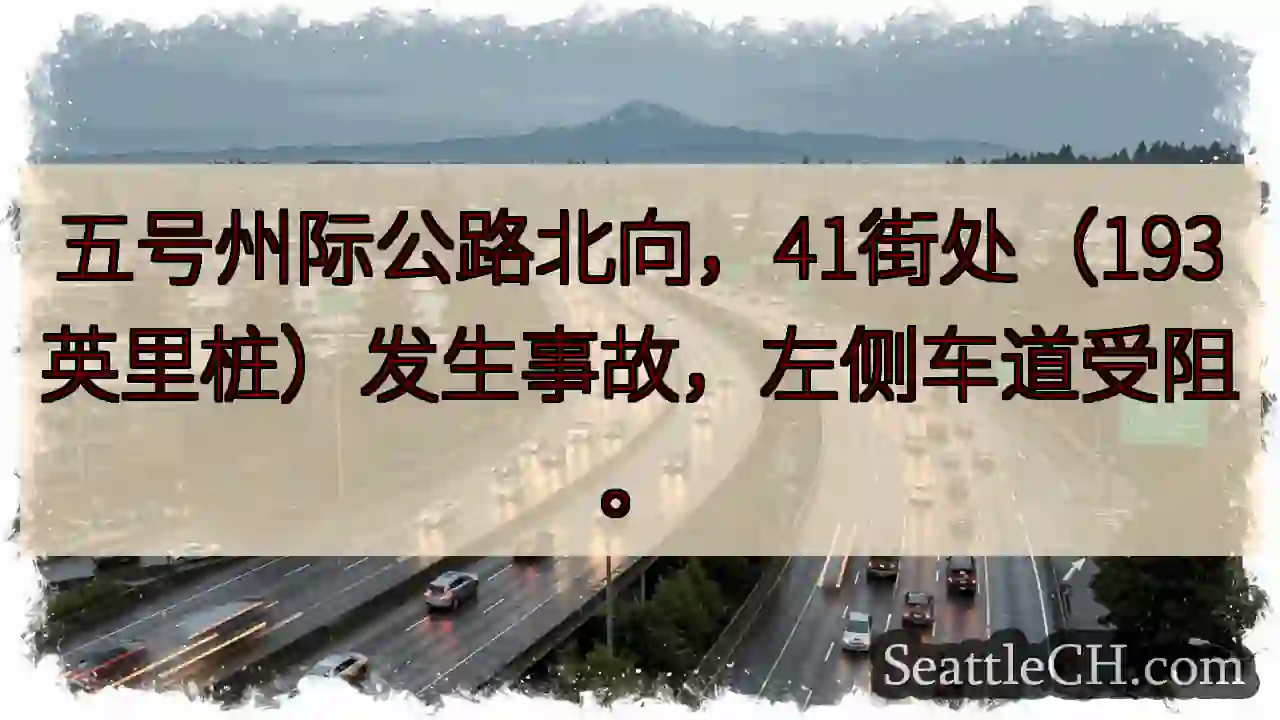 I-5 北 41街事故，左道受阻
