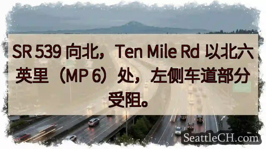 SR 539北向，MP 6左侧车道受阻