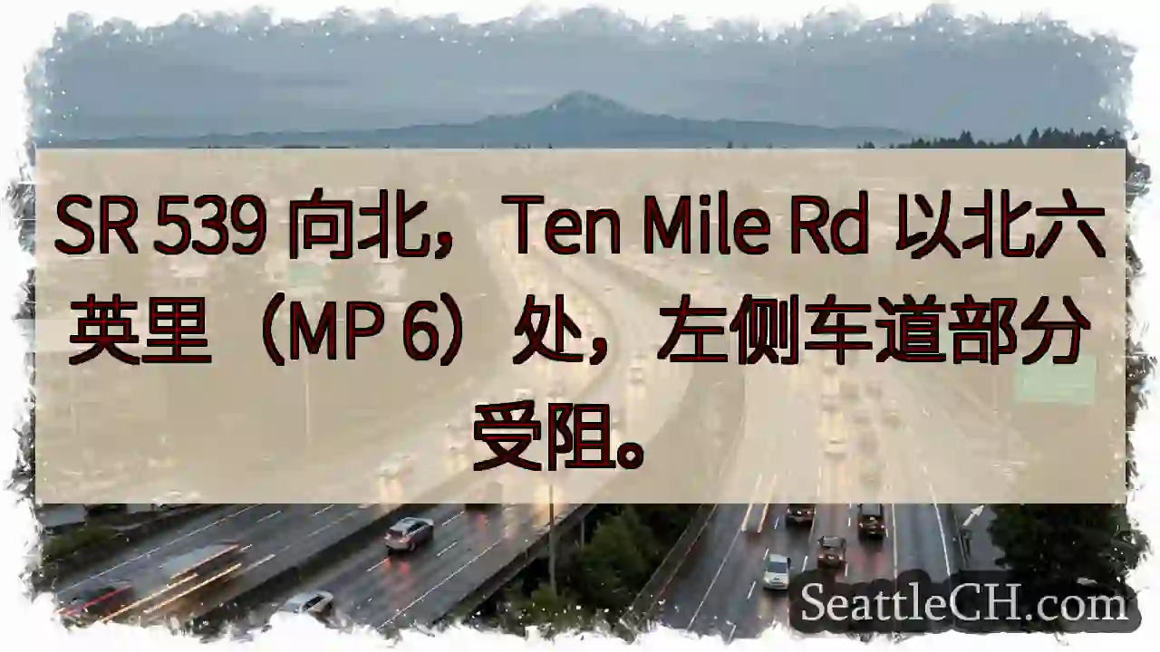 SR 539北向，MP 6左侧车道受阻
