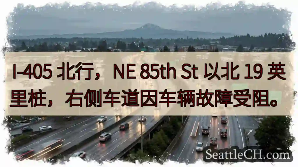 I-405北，85街北19英里，右道受阻