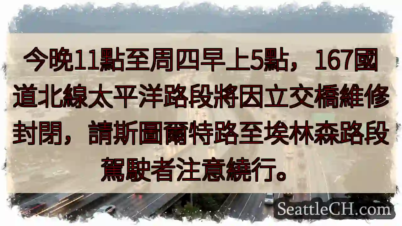 注意！167北線今晚封閉