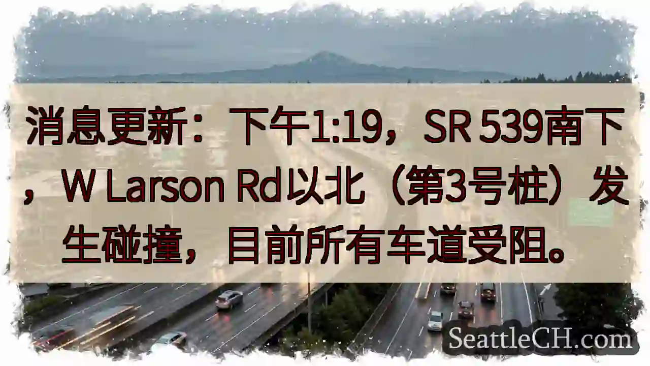 SR 539 南下事故！全车道受阻