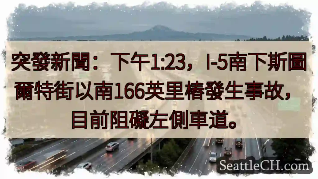 I-5南下事故！左道受阻
