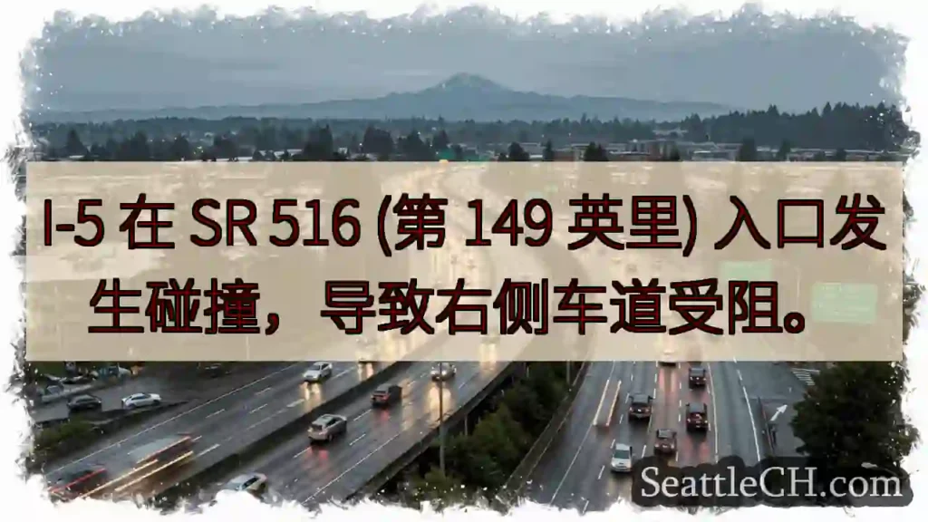I-5 事故：右侧车道受阻