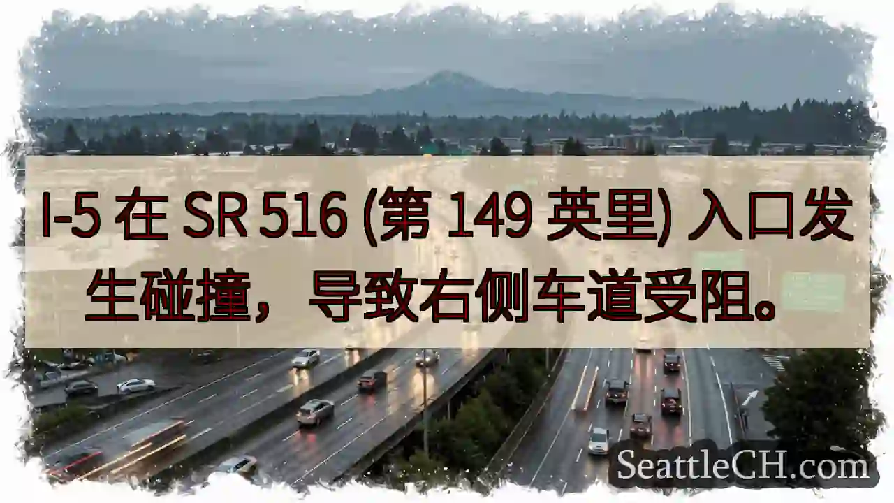 I-5 事故：右侧车道受阻