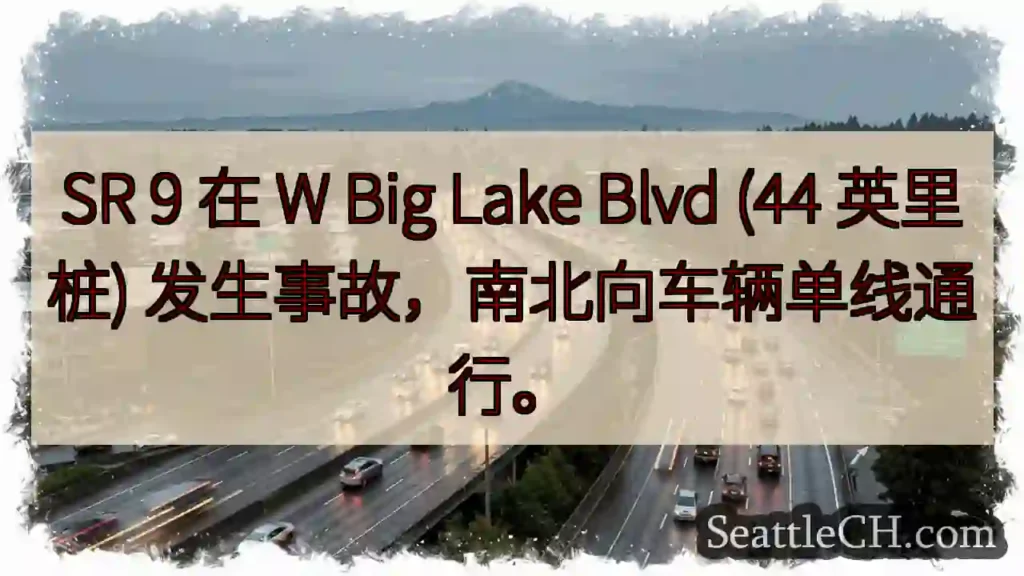 SR 9 单线通行！事故影响