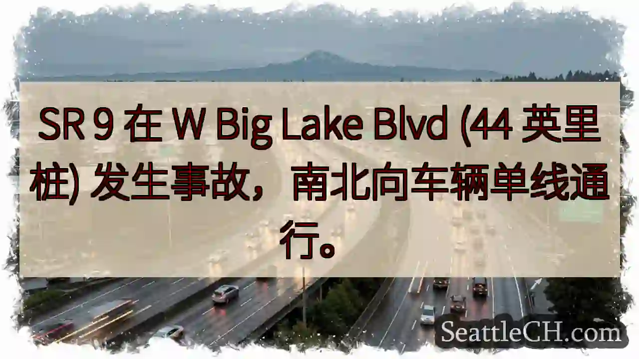 SR 9 单线通行！事故影响