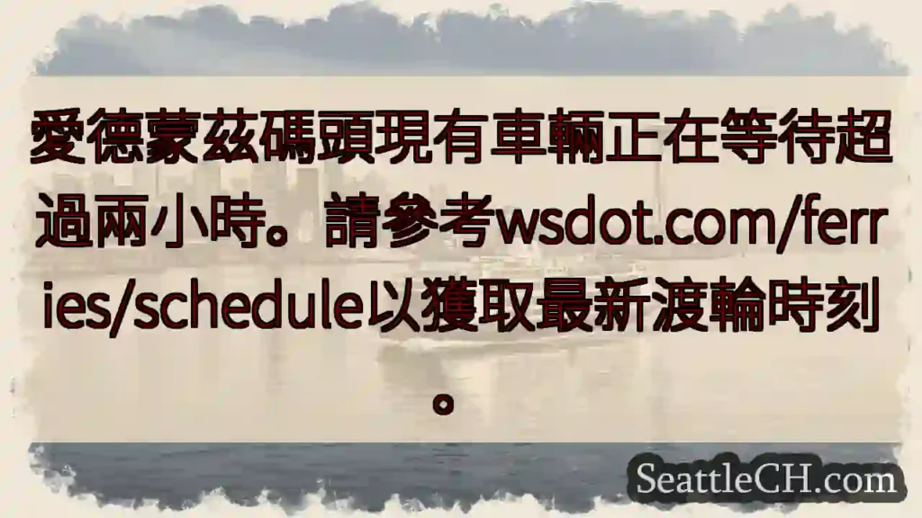 愛德蒙茲碼頭：渡輪延遲超過2小時！