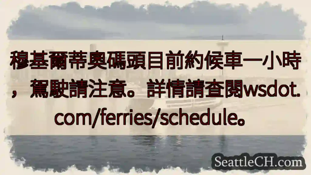 碼頭候車約一小時，請注意！