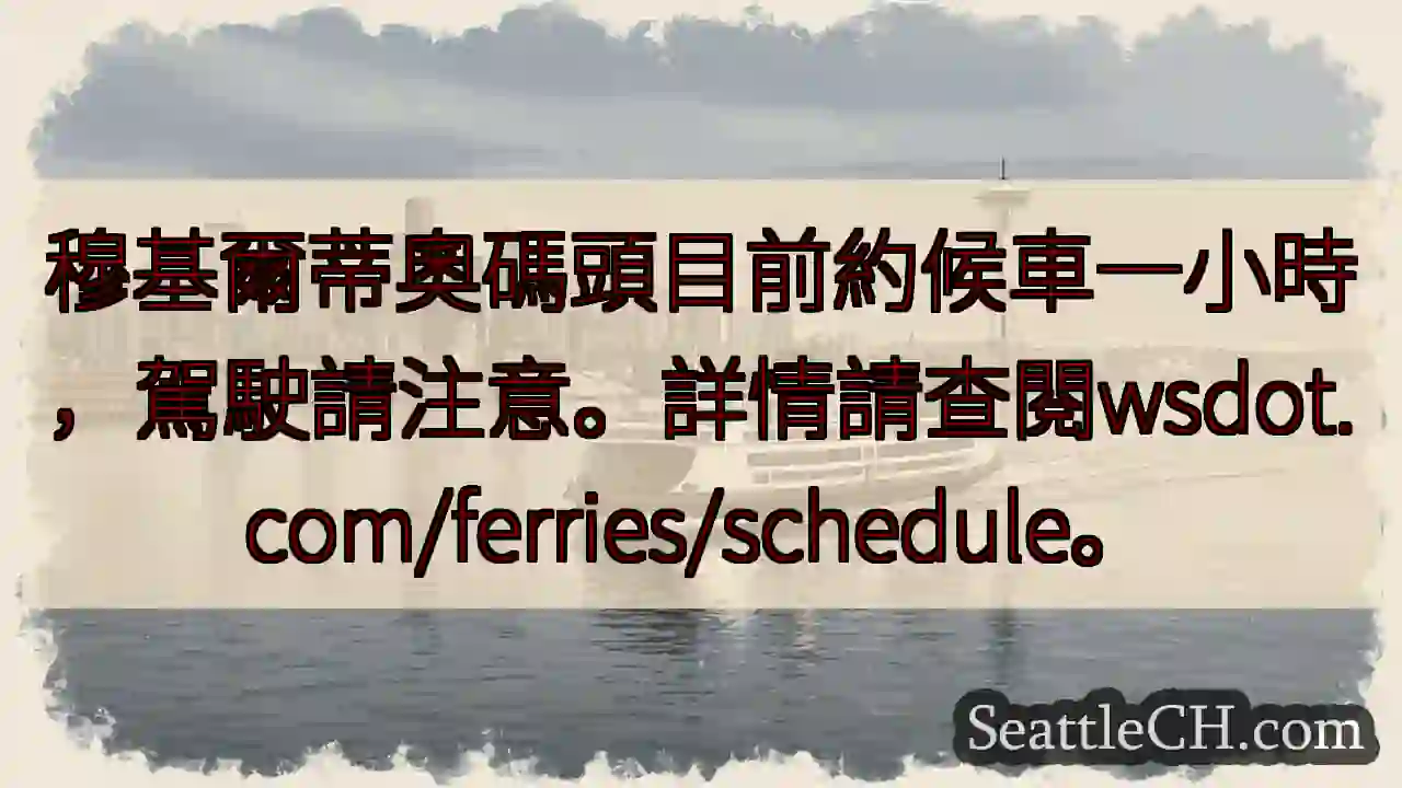 碼頭候車約一小時，請注意！