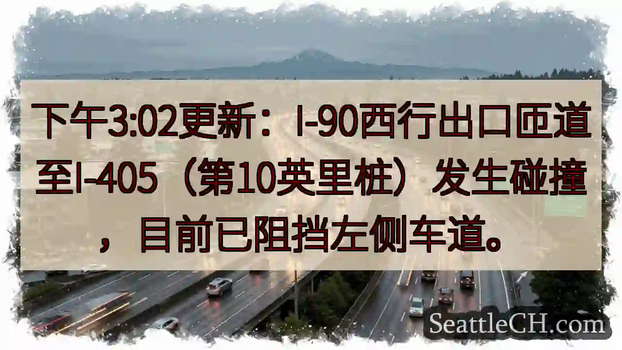I-90西：碰撞，左道受阻