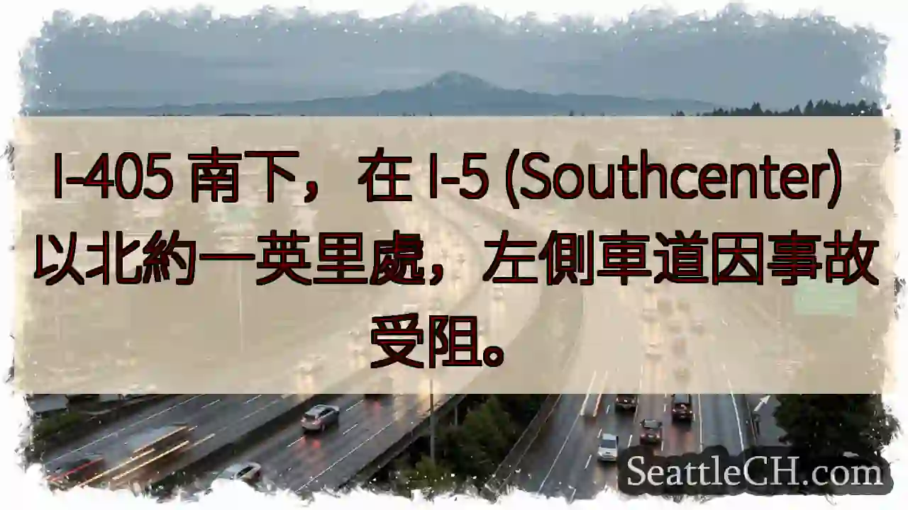 I-405南下：事故阻礙左線