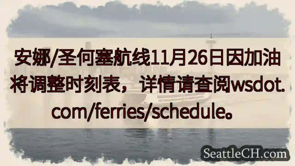 航线调整！11月26日，请注意时刻表。