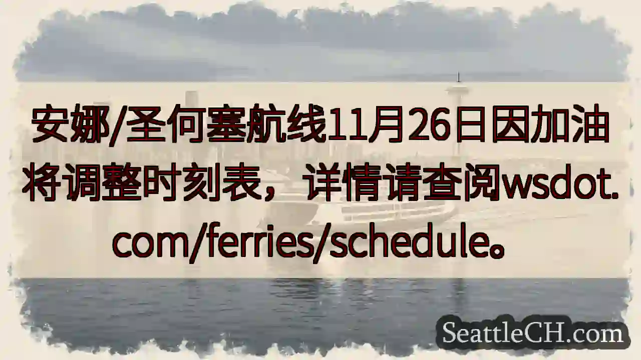 航线调整！11月26日，请注意时刻表。