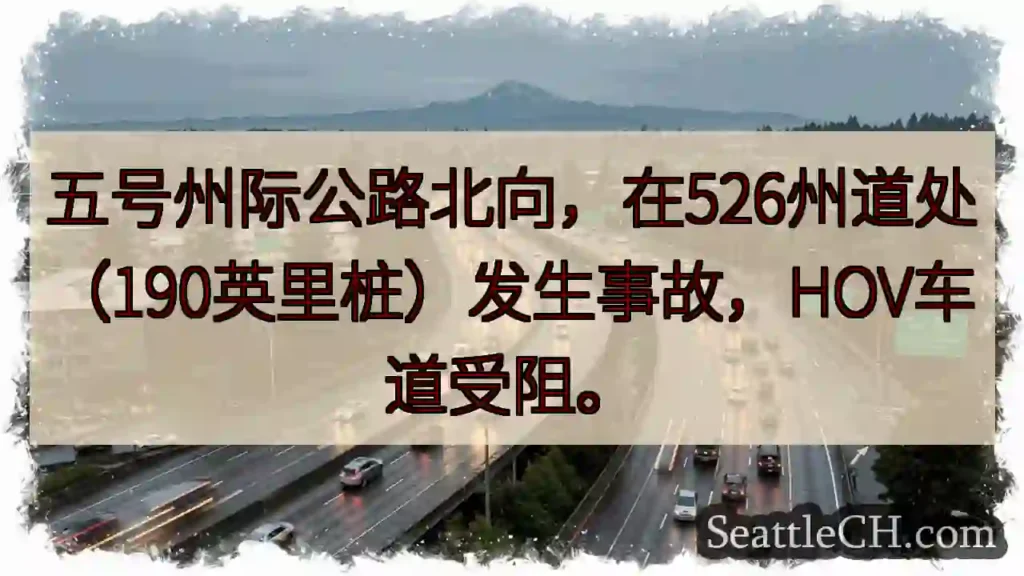五号公路事故！HOV受阻