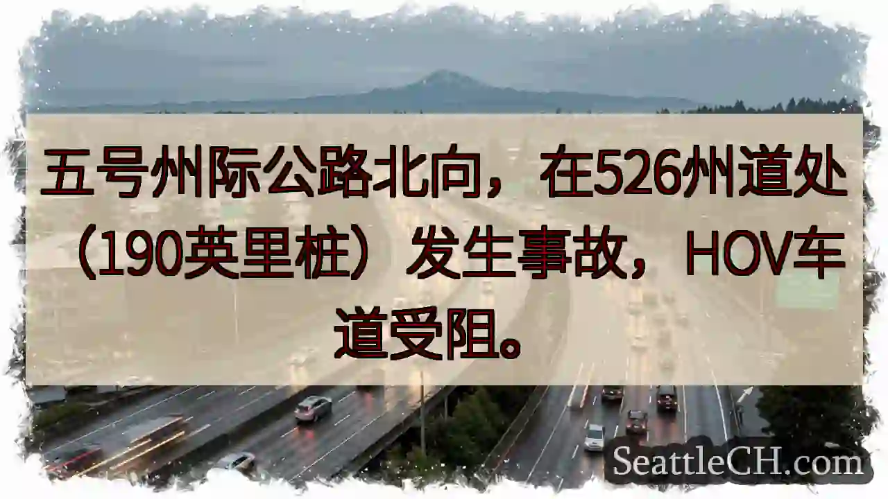 五号公路事故！HOV受阻