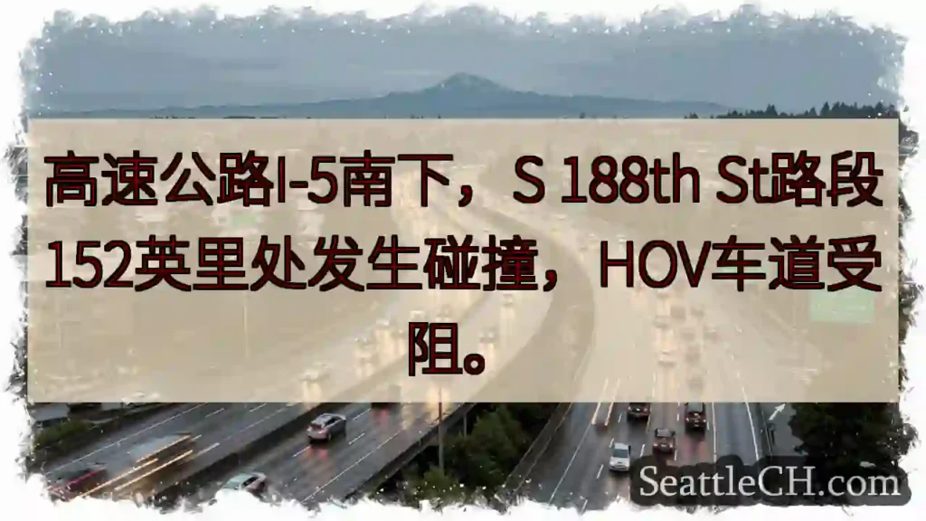 I-5南下事故！HOV受阻