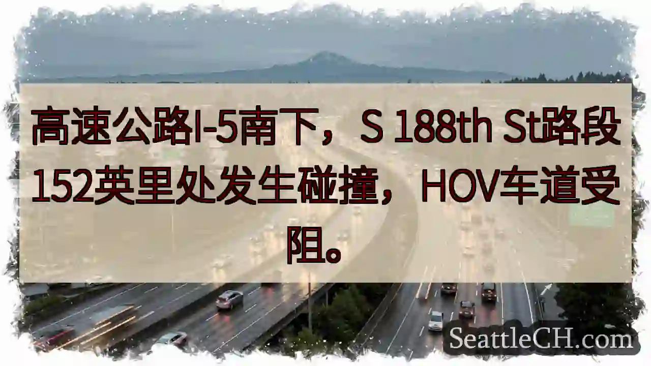 I-5南下事故！HOV受阻
