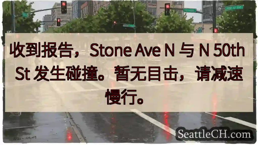 碰撞！Stone Ave N & N 50th St