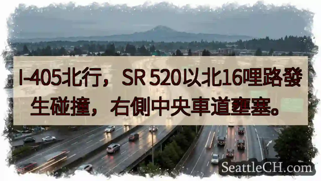 I-405北：碰撞！16哩路壅塞