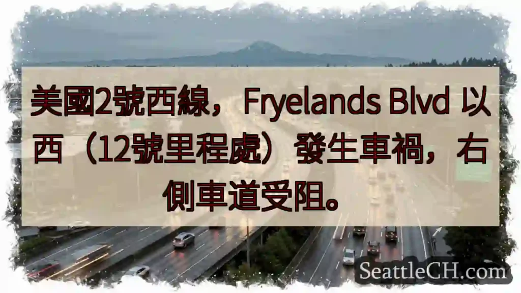 西線事故！12公里右道受阻
