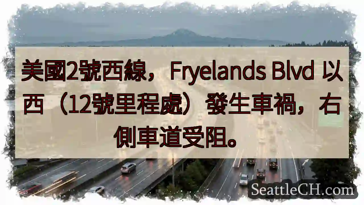 西線事故！12公里右道受阻