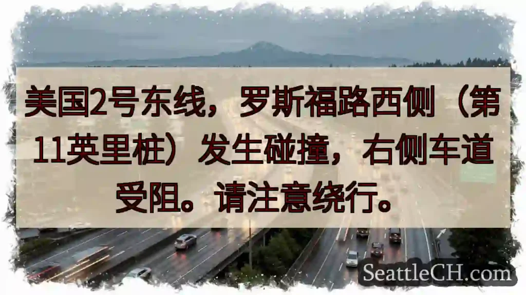 罗斯福路西侧事故！右道受阻，请绕行。