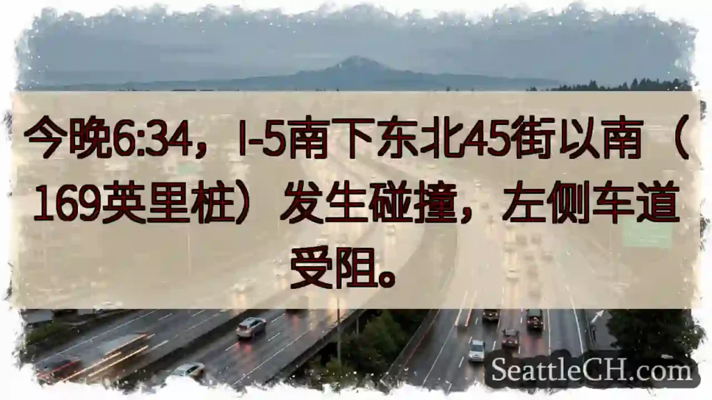 I-5 南 碰撞！左道受阻