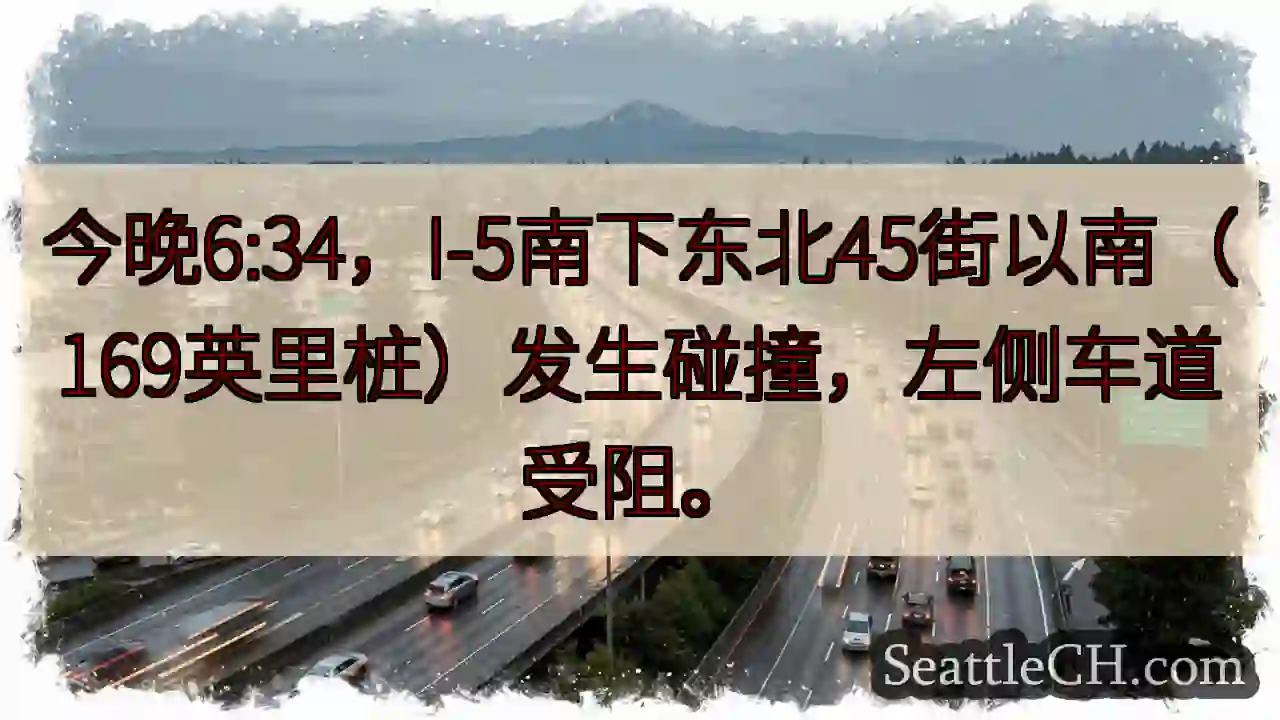 I-5 南 碰撞！左道受阻