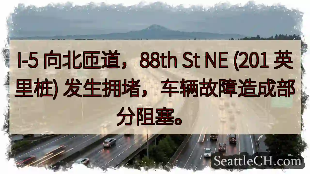 I-5 北匝道拥堵！88th St NE