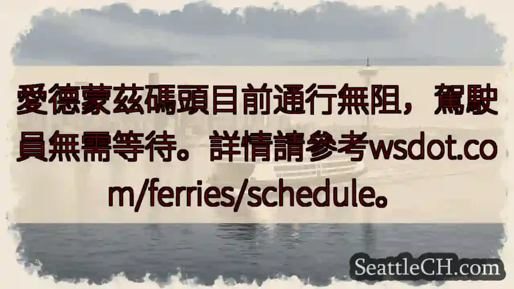 碼頭暢通無阻！無需等待。