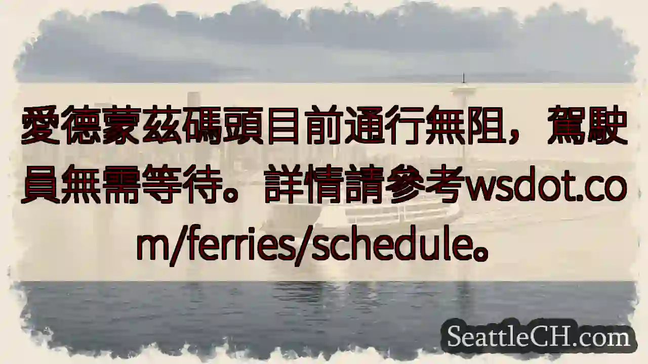 碼頭暢通無阻！無需等待。