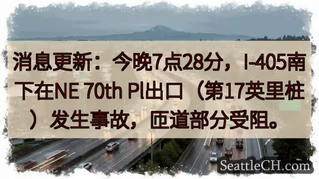 I-405南匝道拥堵！事故影响