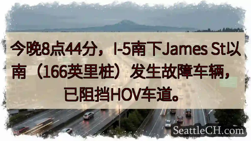 I-5南故障！HOV车道受阻