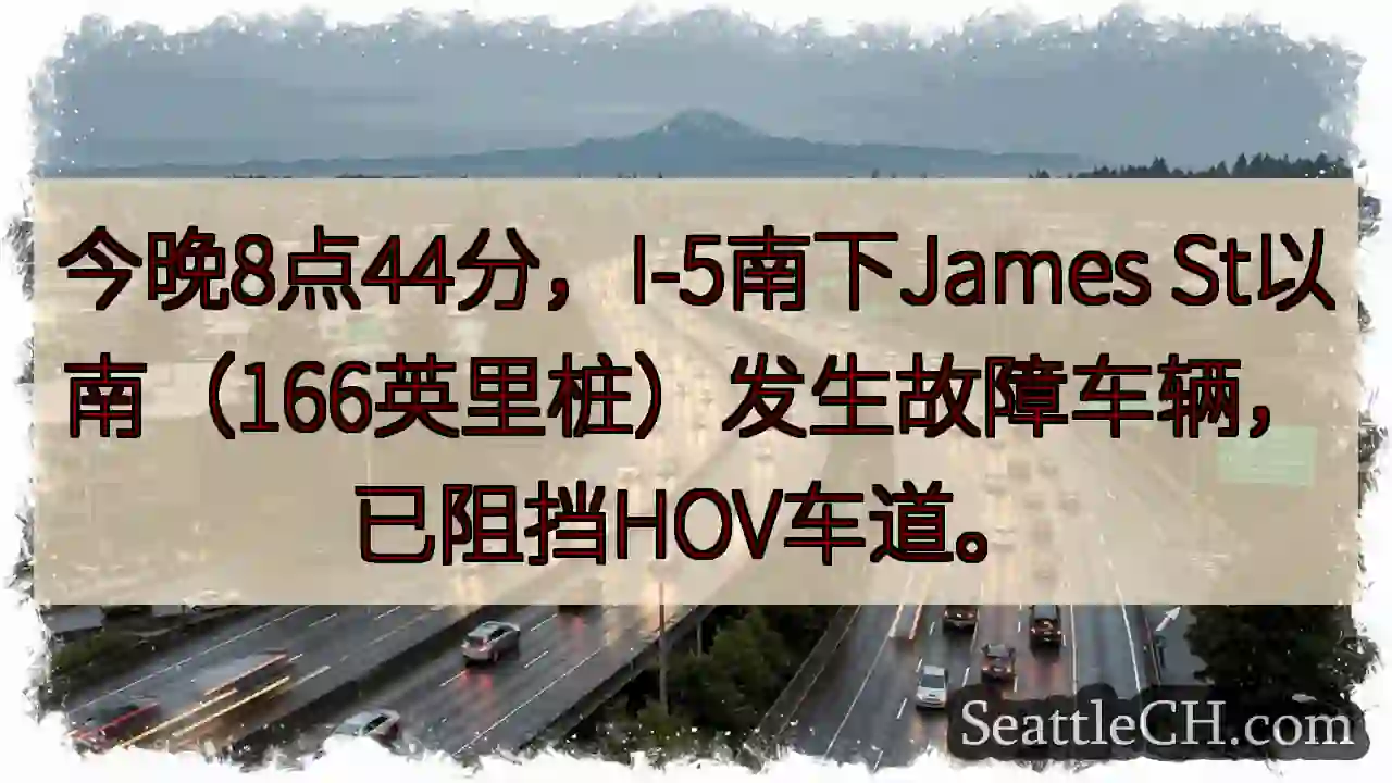 I-5南故障！HOV车道受阻