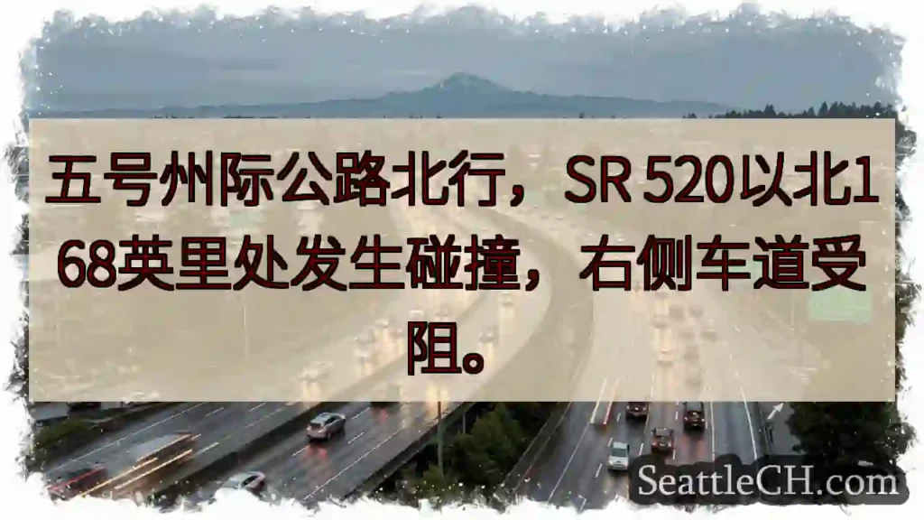 I-5 北 上：事故，右道受阻