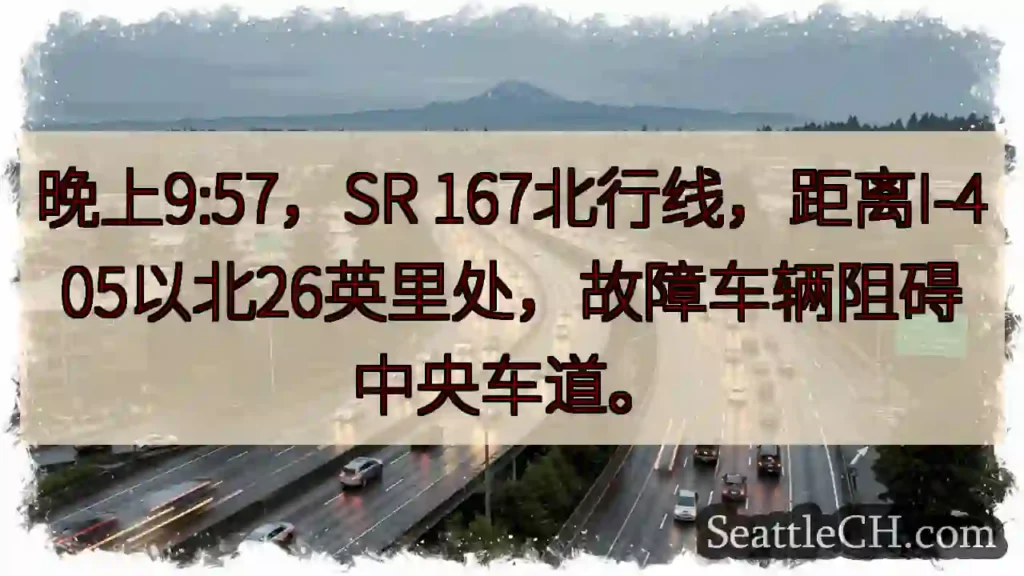 SR 167北线：故障车辆阻道