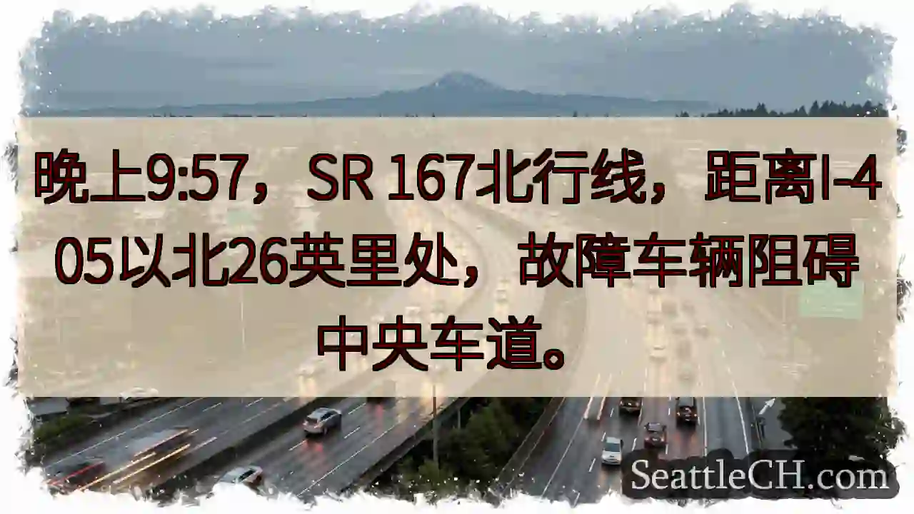 SR 167北线：故障车辆阻道