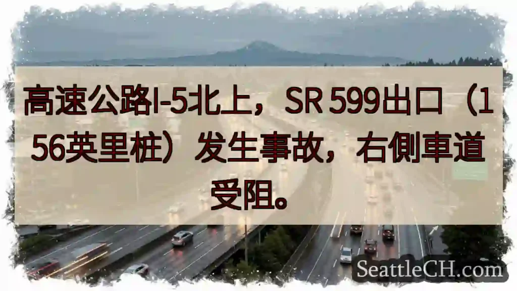 I-5北上事故！右侧车道受阻