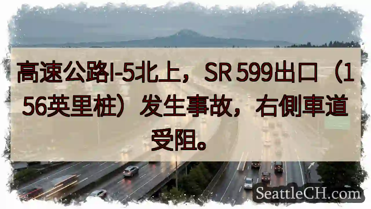 I-5北上事故！右侧车道受阻