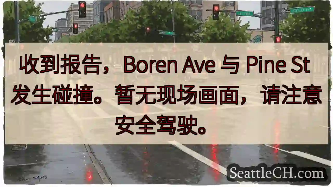 Boren Ave & Pine St 事故！注意安全！